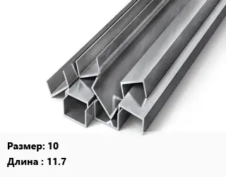 Швеллер горячекатаный 10 L=11.7